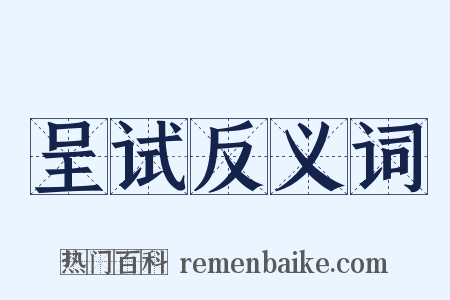 呈试反义词是什么意思的图片